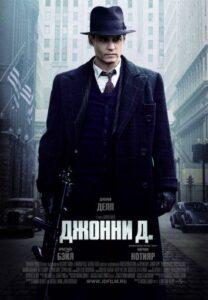 Джонни Д. Смотреть Онлайн Фильм Бесплатно