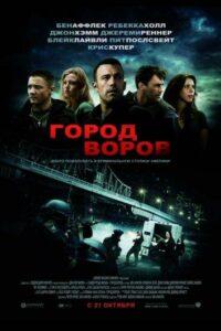 Город воров Смотреть Онлайн Фильм Бесплатно