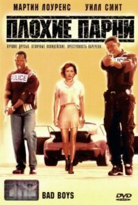 Плохие парни Все Части По Порядку