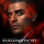 Смотреть Холодный расчет