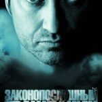 Смотреть Законопослушный гражданин