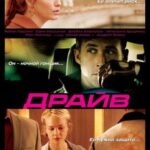 Смотреть Драйв