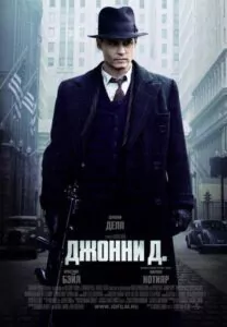 Джонни Д. Смотреть Онлайн Фильм Бесплатно